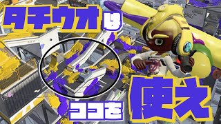 タチウオパーキングはここを使え！【スプラトゥーン2】