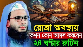 রোজা অবস্থায় কখন কোন আমল করবেন | abdullah zubair waz | আব্দুল্লাহ জুবায়ের ওয়াজ | romjaner waz