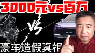 翟山鹰：华为江淮豪车造假事件！3000元面包车发动机装百万豪车 #翟山鹰 #华为汽车 #尊界S800 #汽车造假 #江淮汽车 #豪车测评 #汽车行业乱象