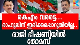 യുഡിഎഫ് കണ്‍വീനര്‍ സ്ഥാനത്തെ ചൊല്ലി തര്‍ക്കം | RAHUL GANDHI