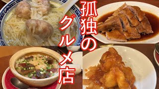 孤独のグルメに登場した南粤美食（なんえつびしょく）で食事【横浜中華街】