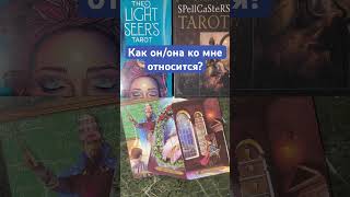 Как он/она ко мне относится?