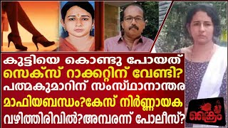 കുട്ടിയെ തട്ടിക്കൊണ്ട് പോയത്, സെക്സ് റാക്കറ്റിനു വേണ്ടി പ്രതികൾക്ക് മാഫിയബന്ധം?