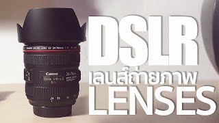 DSLR Lenses เลนส์ถ่ายภาพสำหรับกล้อง DSLR