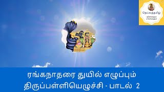 திருப்பள்ளியெழுச்சி - பாடல் 2 (விளக்கம்)