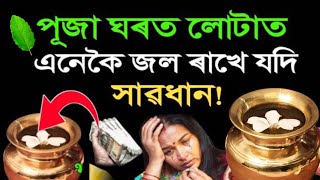 পূজাঘৰ বা গোঁসাই ঘৰত লোটাত জল এনেকৈ ৰাখে নেকি? পূজা ঘৰৰ জলেৰে কৰক এই ৫ উপায় | চমৎকাৰ হ'ব | Ma Laxmi