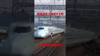 最高速度285km/hですれ違う新幹線　姫路駅　#shorts