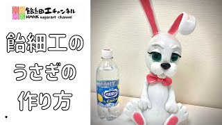 ぬいぐるみのような可愛い「飴細工」の作り方　実物大うさぎを作って家に飾ってみる