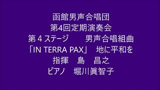 函館男声合唱団第４回定期演奏会　第４ステージ　男声合唱組曲「IN TERRA PAX」地に平和を