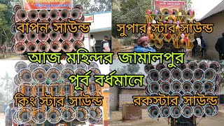 আজ মহিন্দর জামালপুর পূর্ব বর্ধমানে💥 রকস্টার💥কিং স্টার সাউন্ড💥 বাপন সাউন্ড💥 💥সুপার স্টার সাউন্ড💥