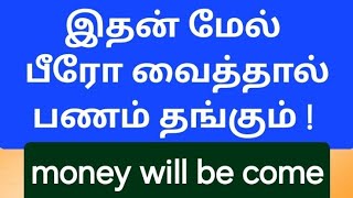 இதன் மேல் பீரோ வைத்தால் பணம் தங்கும் ! Money will be come #pariharam