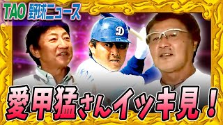 プロ野球界の裏話帝王【愛甲猛さん総集編 69分】