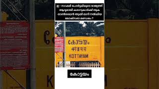 ഇ - സാക്ഷി പോർട്ടലിലൂടെ രാജ്യത്ത് ആദ്യമായി കരാറുകാർക്ക് തുക ഓൺലൈൻ ആയി മാറി നൽകിയ ലോക്സഭാ മണ്ഡലം ?