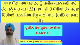 ਪਾ੍ਚੀਨ ਪੰਥ ਪ੍ਰਕਾਸ਼ ਭਾਗ ੧੫ | Prachin Panth Prakaash Part 15.