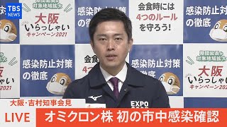 【LIVE】大阪・吉村知事会見 オミクロン株 初の市中感染(2021年12月23日)