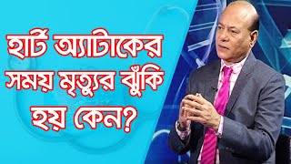 হার্ট অ্যাটাকের সময় মৃত্যুর ঝুঁকি হয় কেন?