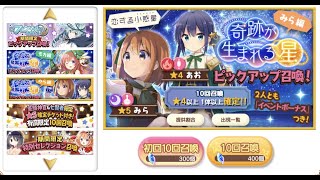 【きららファンタジア】奇跡が生まれる星 ピックアップ ャ55回召喚、みら編