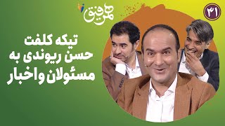 Hamrefigh 31 | تیکه کلفت حسن ریوندی به مسئولان و اخبار تلویزیون