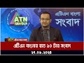 এটিএন বাংলার রাত ১০ টার সংবাদ। ২৭-০৯-২০২৪ । Bangla Khobor | Ajker News