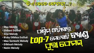 Top 7 Famous Melody Band in Western Odisha || କିଏ କେତେ ଫେମସ୍...? || The Nuapadia Vines