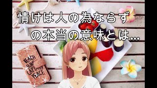 【情けは人の為ならずって本当はどういう意味？】