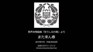 また来ん春－｢在りし日の歌｣より（多田武彦 作曲）/信州大学グリークラブ