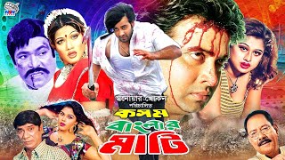 Kosom Banglar Mati - কসম বাংলার মাটি | King Khan Bangla Movie | Shakib Khan | Munmun | Moyuri