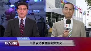 VOA连线(方冰)：川普启动联合国密集外交