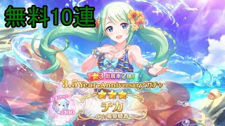 プリコネRの3.5アニバーサリーガチャ無料10連 7日目