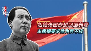 叛徒张国焘想回国养老，毛主席提出一合理要求，他为何不肯答应？