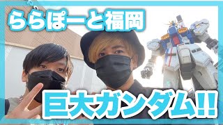 【巨大ガンダム】ららぽーと福岡に行ってみました【Vlog】