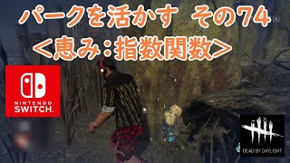 【DBD】パークを活かす　その74＜恵み：指数関数＞【Dead by Daylight 】【switch版】＃875