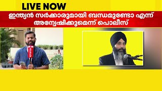 ഹർദീപ് സിങ് നിജ്ജാറിനെ വെടിവച്ചു കൊന്ന കേസ്; മൂന്ന് ഇന്ത്യക്കാരെ അറസ്റ്റ് ചെയ്തെന്ന് കാനഡ|Khalistan