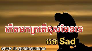 កើតមកក្រតើខុសត្រង់ណា (audio official ) ច្រៀងដោយ÷ សាម លោកា \u0026 Kert mok kro ter khos trong na