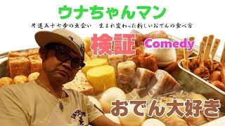 ウナちゃんマン【おでん大好き】片道五十七歩の出会い