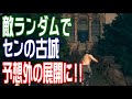 ランダムダクソにブラボのステップをぶち込んでみた【ダークソウル敵ランダムmod攻略】＃10