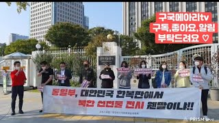 구국메아리tv통일부대한민국한복판에서북한선전물전시웬말이냐@기자회견|2020/10/12/월