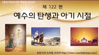 유란시아서 4차 개정본 오디오, 제122편 예수의 탄생과 아기 시절 (전체)