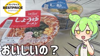 ベストプライスBYトップバリュの「しょうゆ\u0026しおラーメン」をずんだもんがレビュー