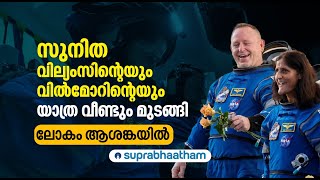 സുനിത വില്യംസിന്റെ തിരിച്ചുവരവ് വീണ്ടും മുടങ്ങി | ജീവൻ പണയംവെച്ച് ഇനി എത്രനാൾ | Sunita Williams