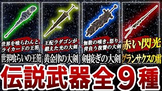 【伝説の武器 全9種】入手方法まとめ【エルデンリング】