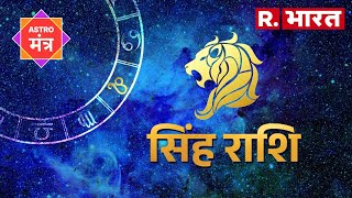 Horoscope Leo: सिंह राशि के जातक इस बात को लेकर हो जाएं तैयार, कुछ यूं गुजर गए दिन