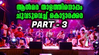 ആൽമര താളത്തിനൊപ്പം ചുവടുവെച്ച് കൊട്ടാരക്കര PART -3 Malayalam Latest News |