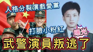 叛逃中共武警是我的演員？專抓舉報「台獨」的小粉紅！這就是禁評大國