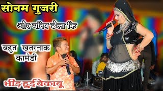 एक बार का मज़ा | सोनम गुजरी और मनीष छैला कि नई कॉमेडी | sonamgurjari_manishchhaila_comadey_2021