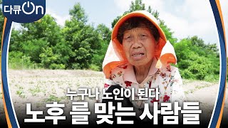 모든 사람들의 종착점, 노후를 맞는 사람들 [다큐ON-Docu ON] | KBS 230723 방송