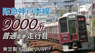 全区間走行音 東芝IGBT 阪急9000系 神戸本線普通電車 神戸三宮→大阪梅田