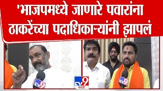 Uddhav Thackeray यांच्या पदाधिकाऱ्यांनी भाजपमध्ये जाणाऱ्या Eknath Pawar यांना झापलं | Nanded