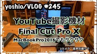 YOUTUBE撮影機材・Final Cut Pro X サクサク編集/ マルチカムクリップで紹介 [yoshio/VLOG] #245