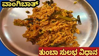 ವಾಂಗಿಬಾತ್  ತುಂಬಾ ಸುಲಭ ವಿಧಾನದಲ್ಲಿ |Vangibath in cooker |Quick and tasty, super vangi bath in kannada